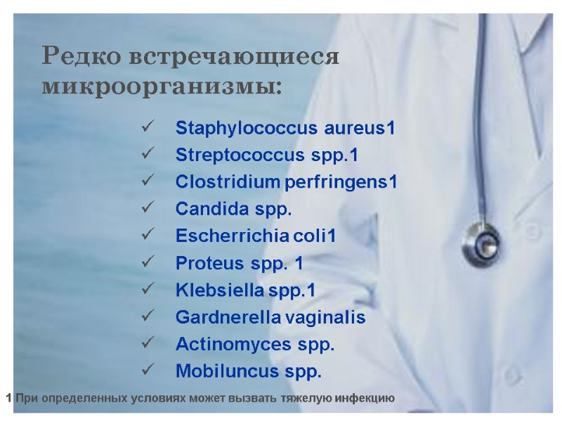 Редко встречающиеся микроорганизмы: Staphylococcus aureus1 Streptococcus spp.1 Clostridium perfringens1 Candida spp. Escherrichia coli1 Proteus